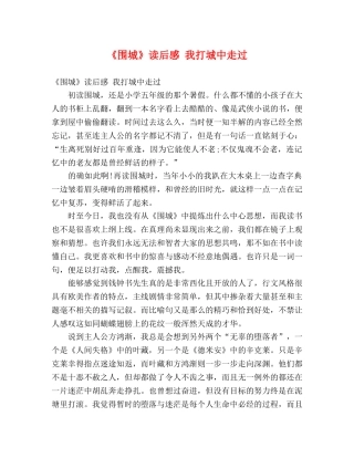 《围城》读后感 我打城中走过2 