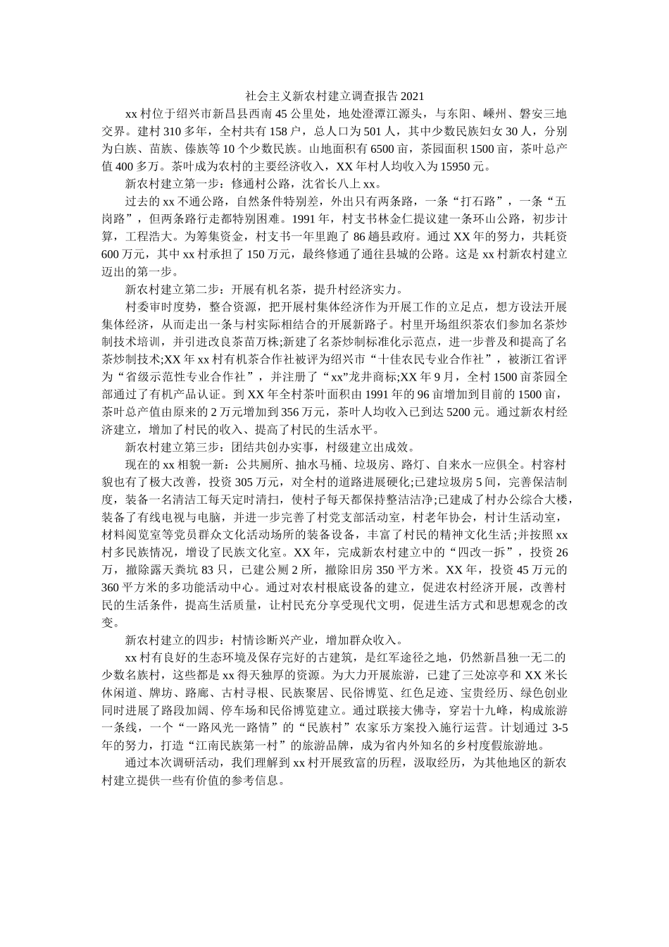 社会主义新农村建设调查报告2020 _第1页