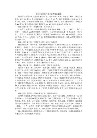 社会主义新农村建设调查报告2020 