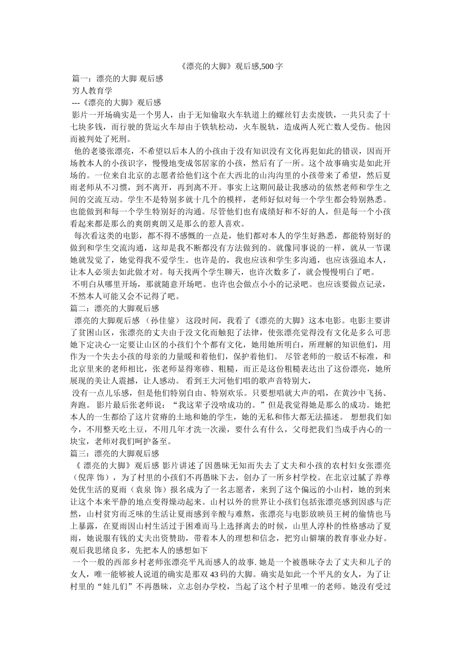 《美丽的大脚》观后感,500字 _第1页