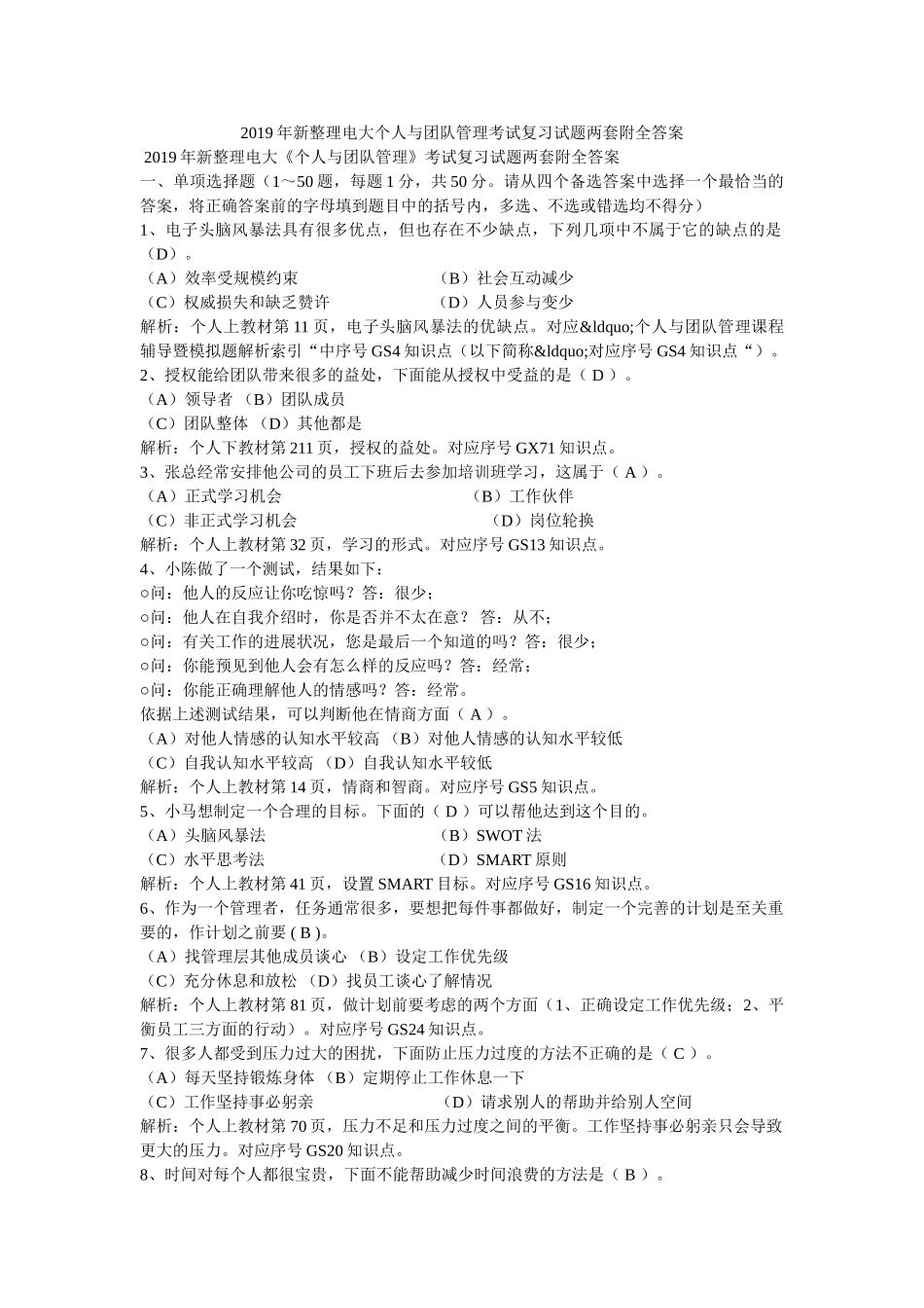 2019年新整理电大个人与团队管理考试复习试题两套附全答案 _第1页
