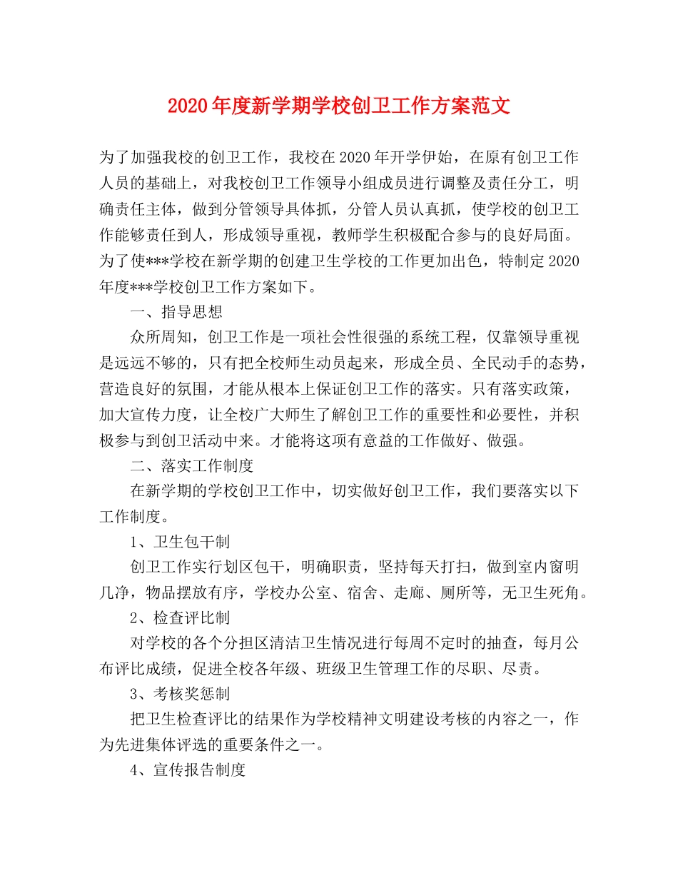 2020年度新学期学校创卫工作方案范文 _第1页