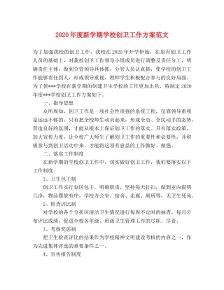 2020年度新学期学校创卫工作方案范文 