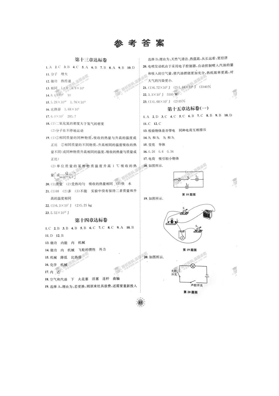 【桂壮红皮书】单元达标卷九年级物理上册 参考答案（人教版） _第1页