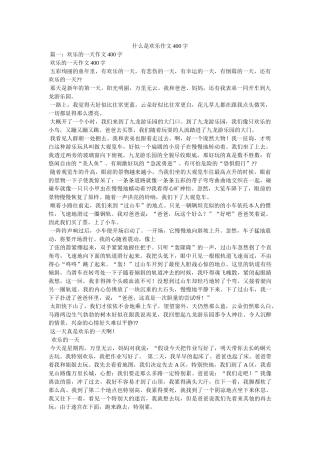 什么是ۥ快乐作文400字 