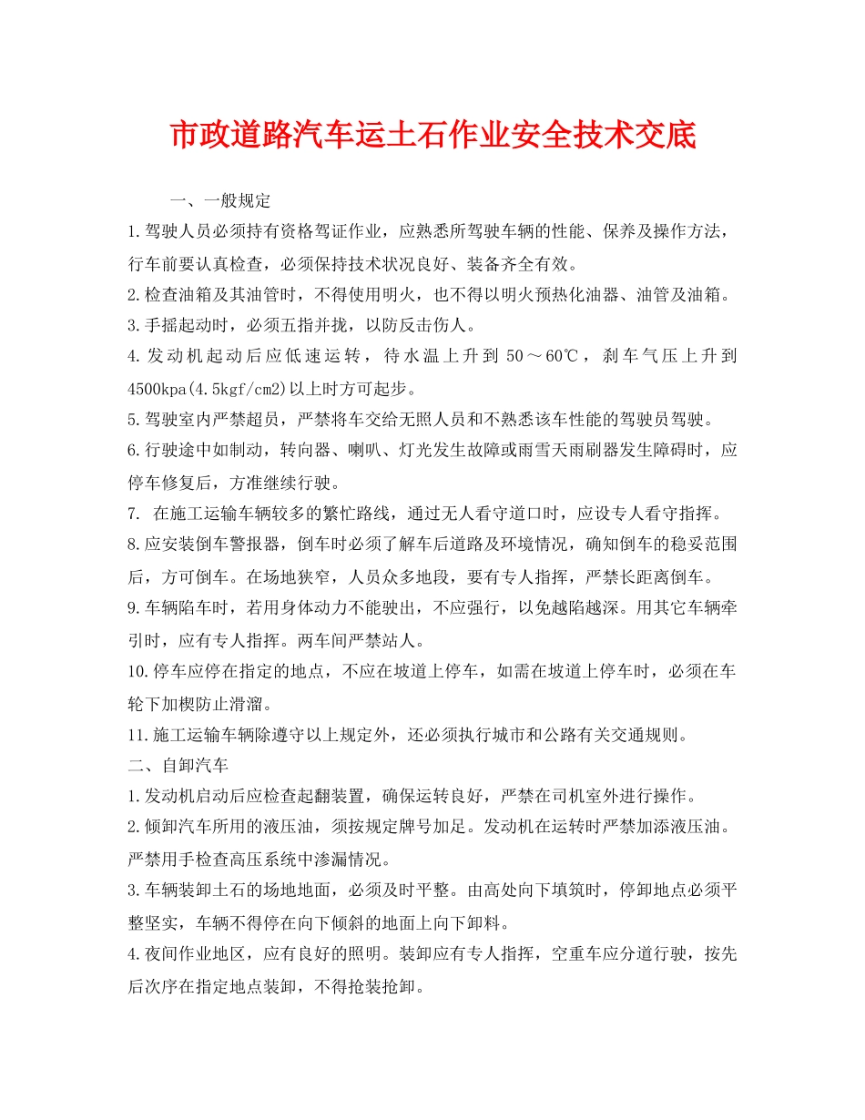 《管理资料-技术交底》之市政道路汽车运土石作业安全技术交底 _第1页