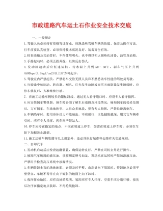 《管理资料-技术交底》之市政道路汽车运土石作业安全技术交底 