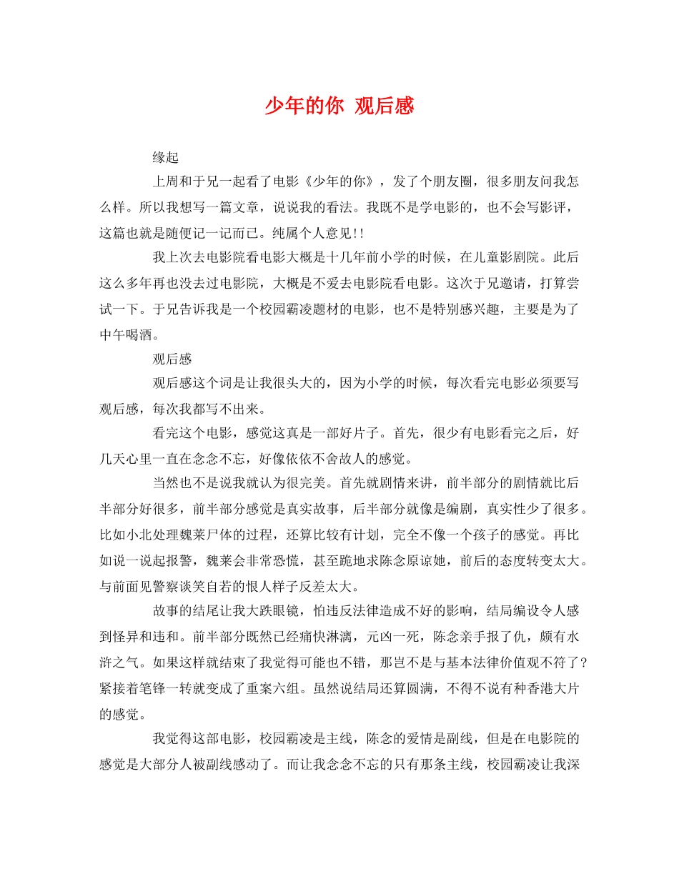 少年的你 观后感 _第1页