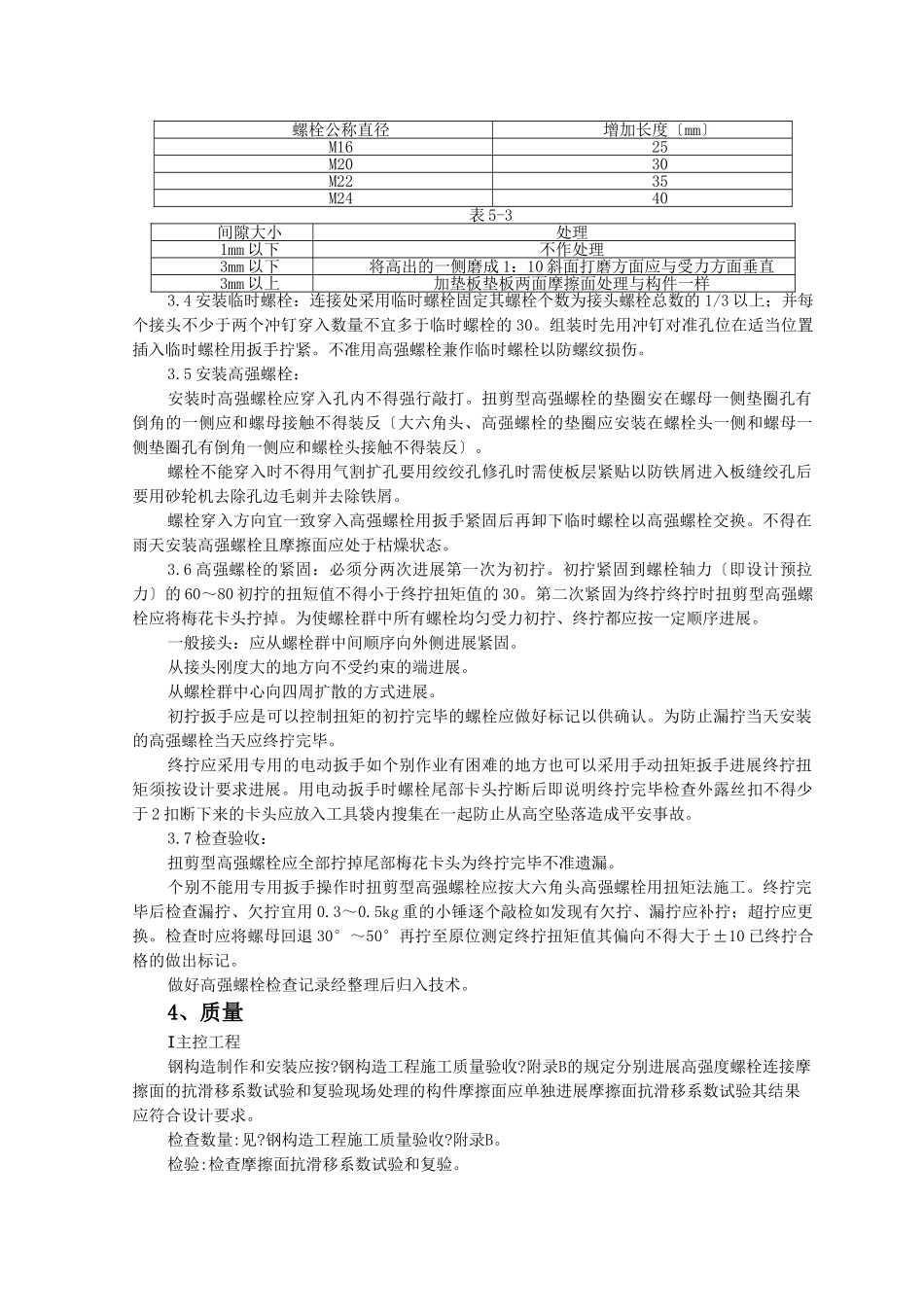 钢结构安装扭剪型高强螺栓连接监理实施细则_第2页