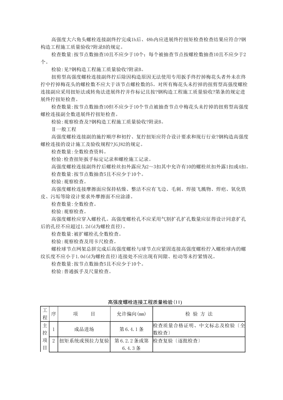 钢结构安装扭剪型高强螺栓连接监理实施细则_第3页