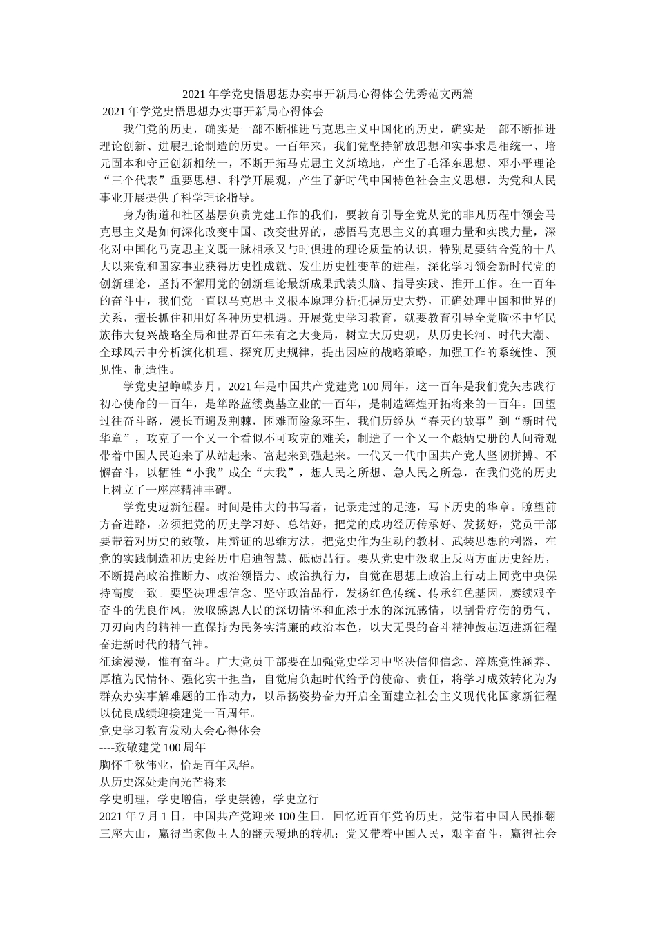 2021年学党史悟思想办实事开新局心得体会优秀范文两篇参考 _第1页
