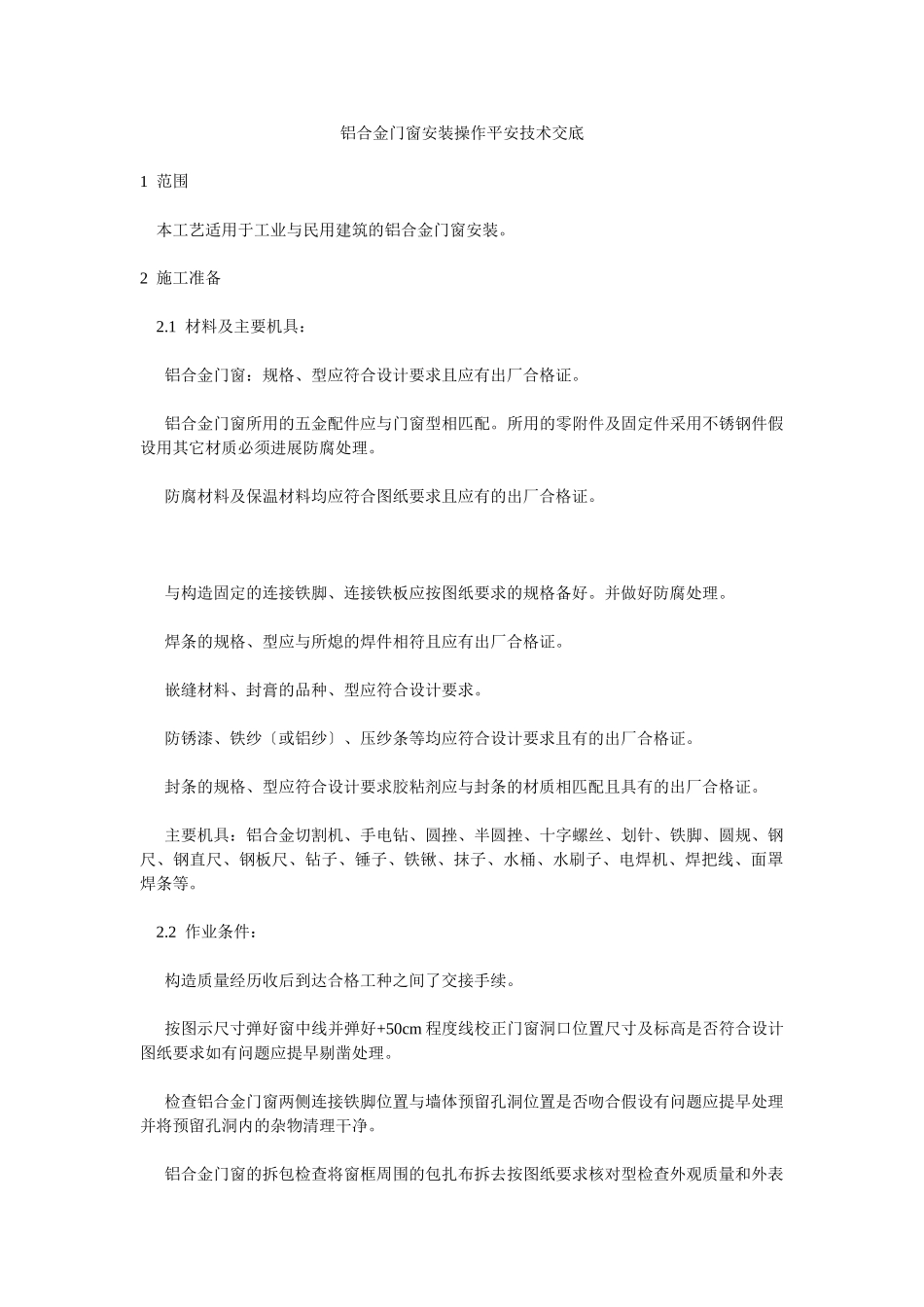 铝合金门窗安装操作安全技术交底_第1页