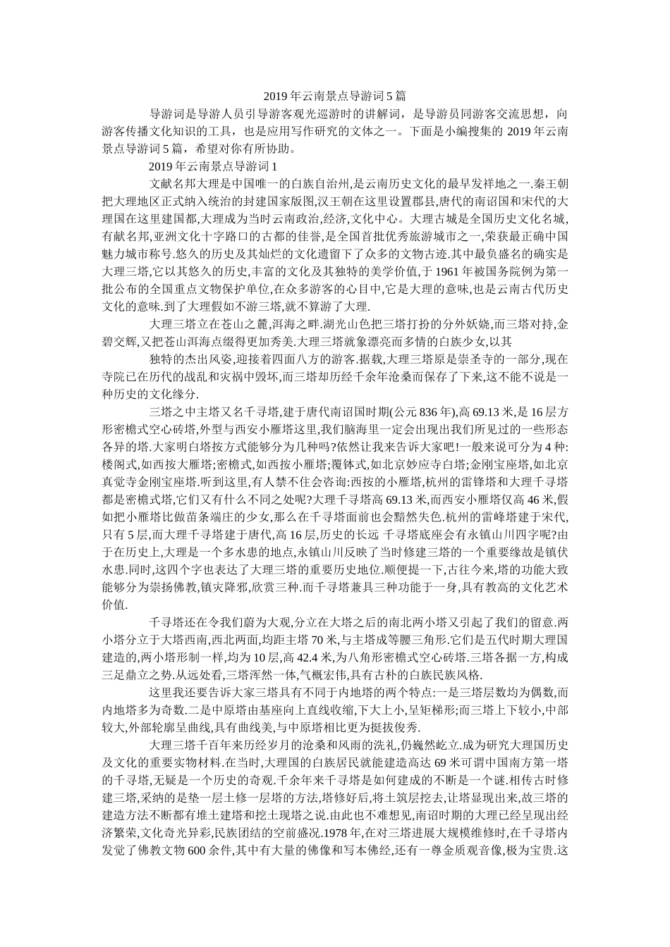 2019年云南景点导游词5篇 _第1页