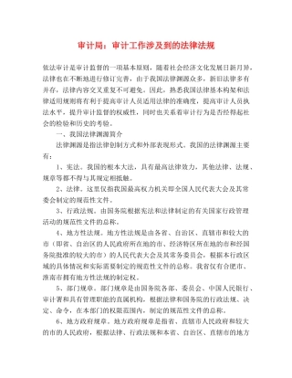 审计局审计工作涉及到的法律法规 