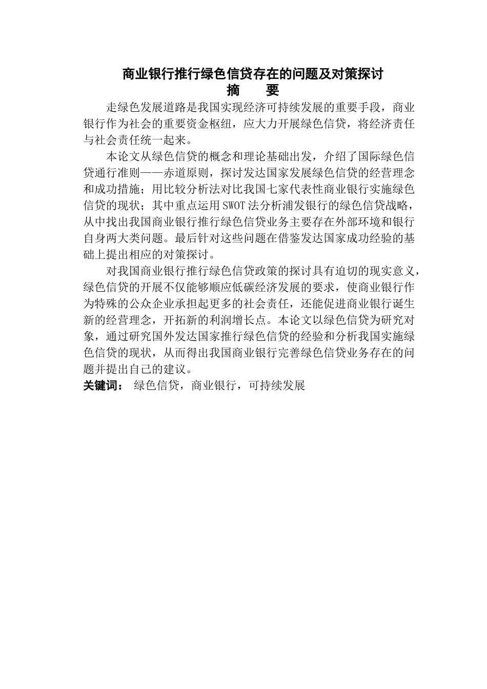 商业银行推行绿色信贷存在的问题及对策探讨 _第2页