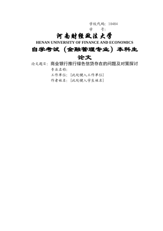 商业银行推行绿色信贷存在的问题及对策探讨 