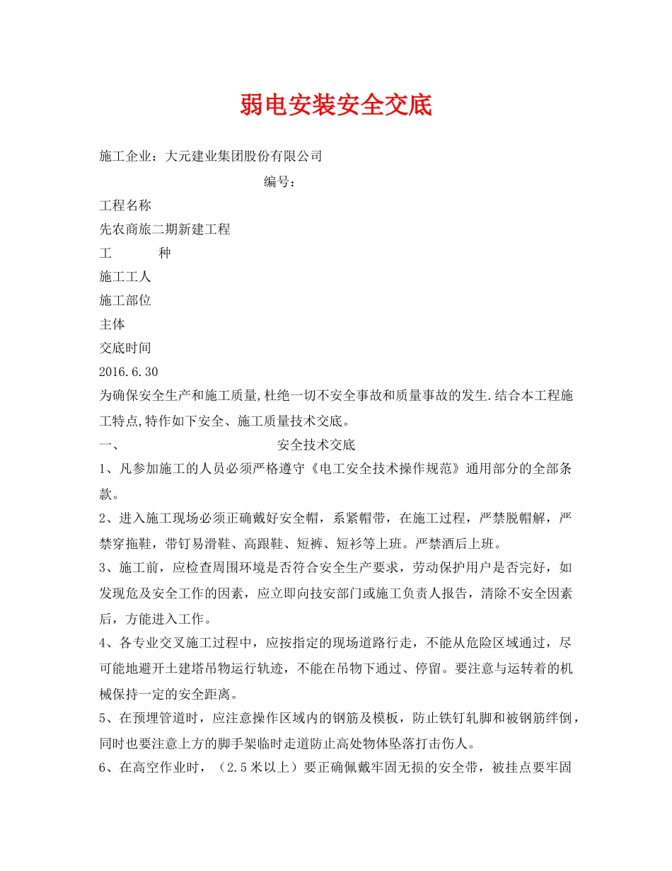 《管理资料-技术交底》之弱电安装安全交底 _第1页