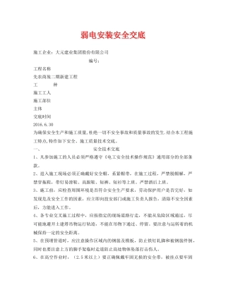 《管理资料-技术交底》之弱电安装安全交底 