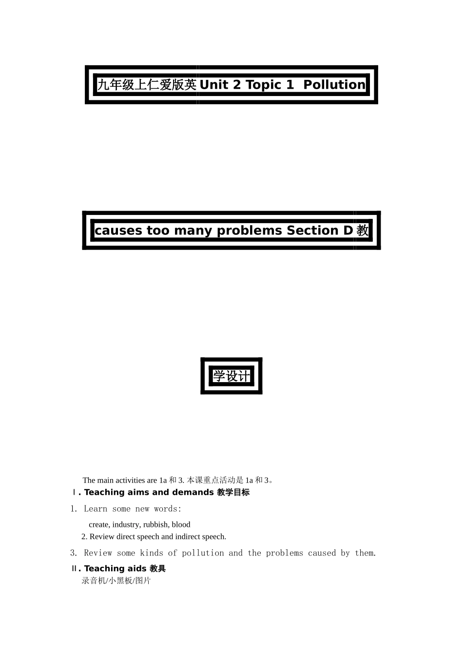 unit 2 topic 1   section d 教学设计（仁爱湘教版九年级上）doc--初中英语 _第1页