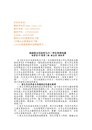 浅谈班主任怎样与大一学生有效沟通
