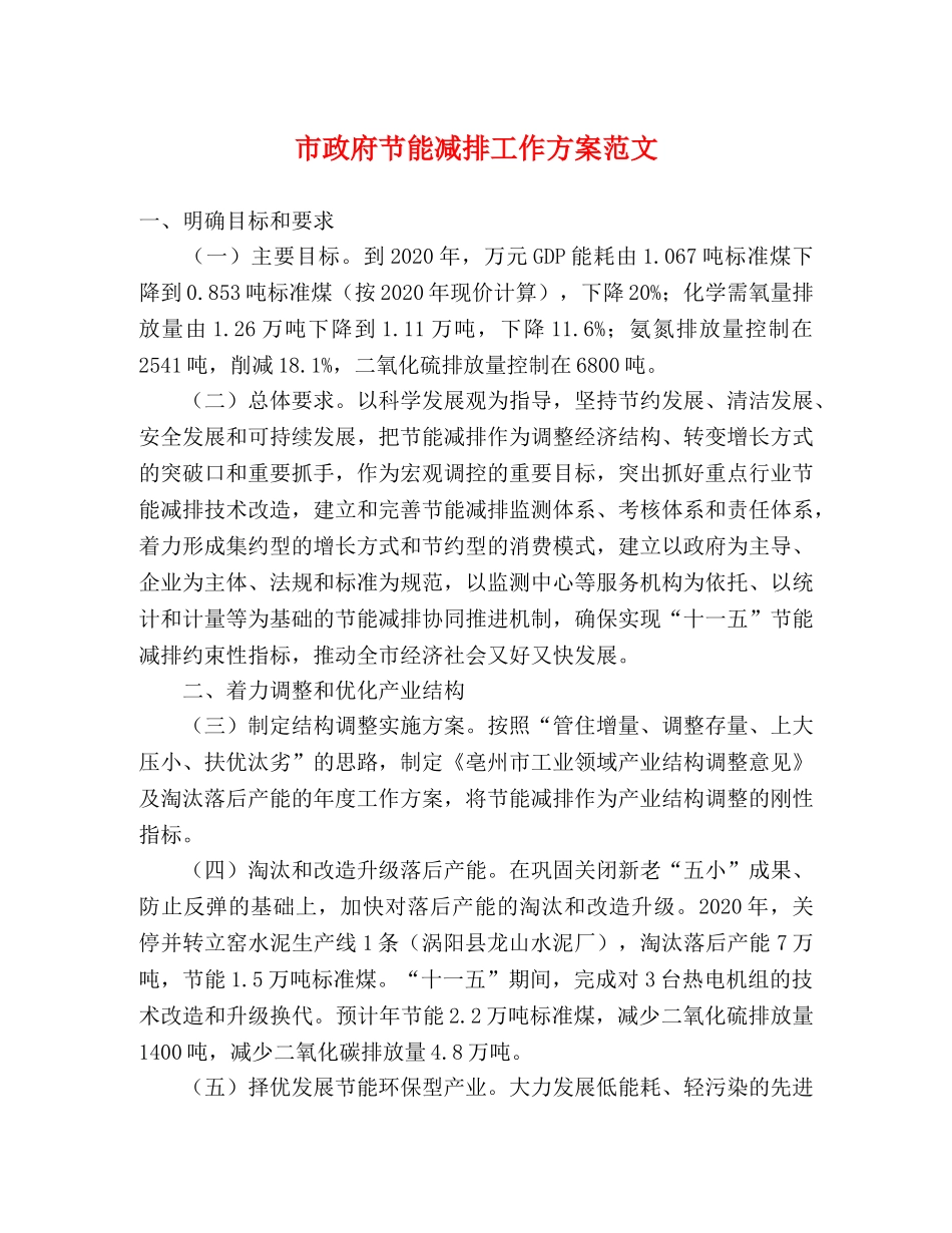 市政府节能减排工作方案范文 _第1页