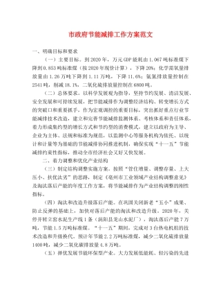 市政府节能减排工作方案范文 