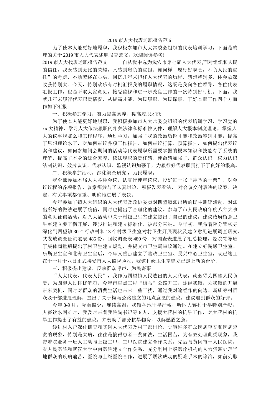 市人大代表述职报告范文 _第1页