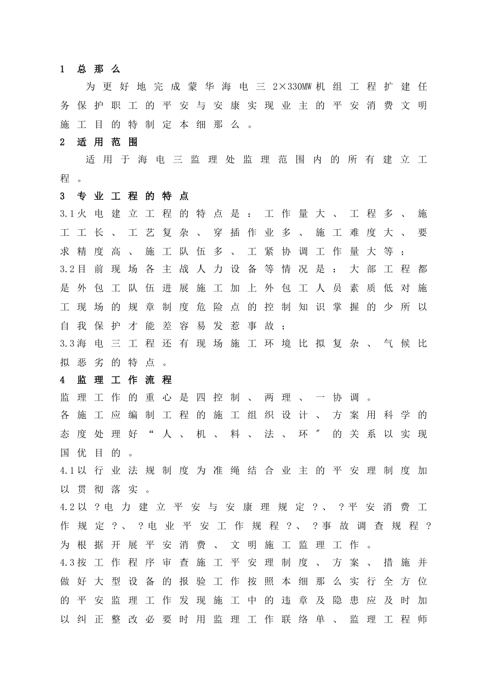 海电三期工程安全监理实施细则_第2页