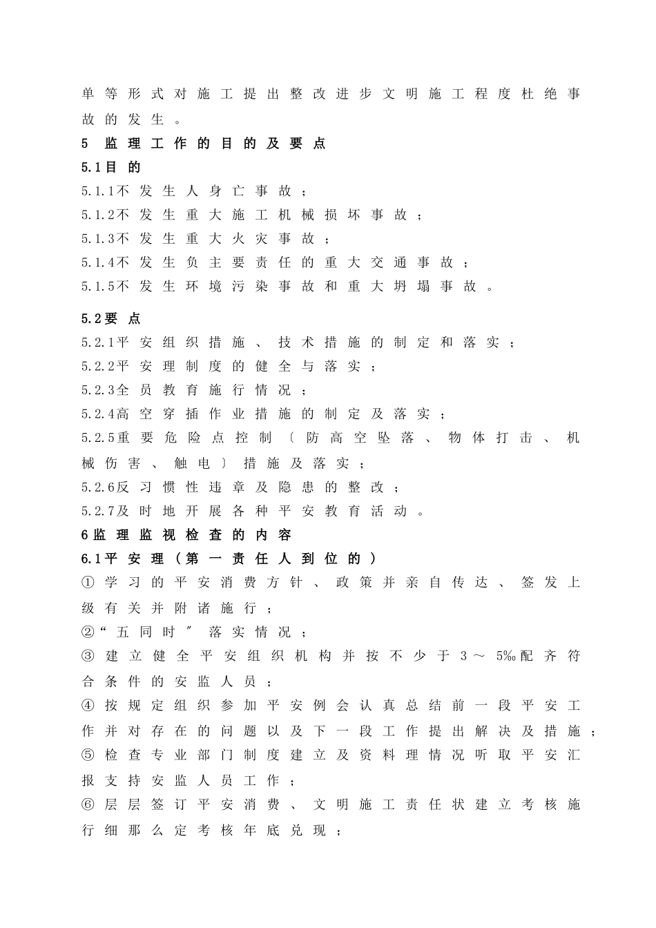 海电三期工程安全监理实施细则_第3页