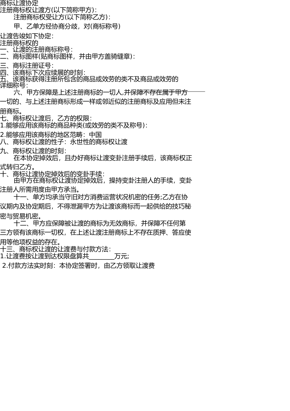 商标转让协议书范本 _第1页