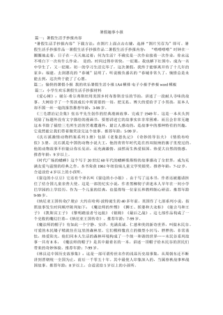 暑假趣事小报 