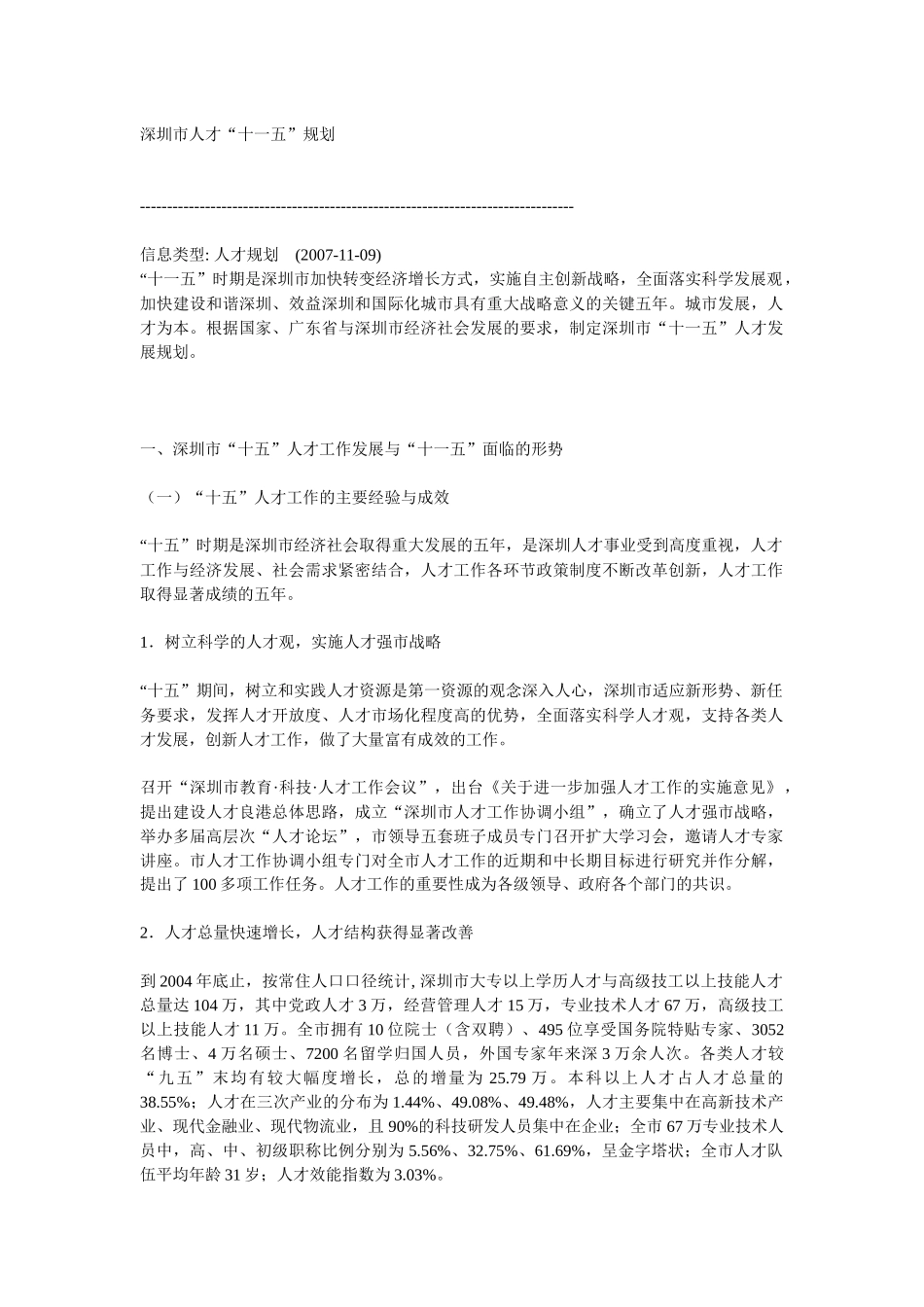 深圳市人才“十一五”规划_第1页