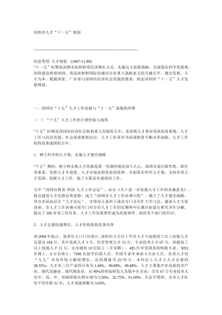 深圳市人才“十一五”规划