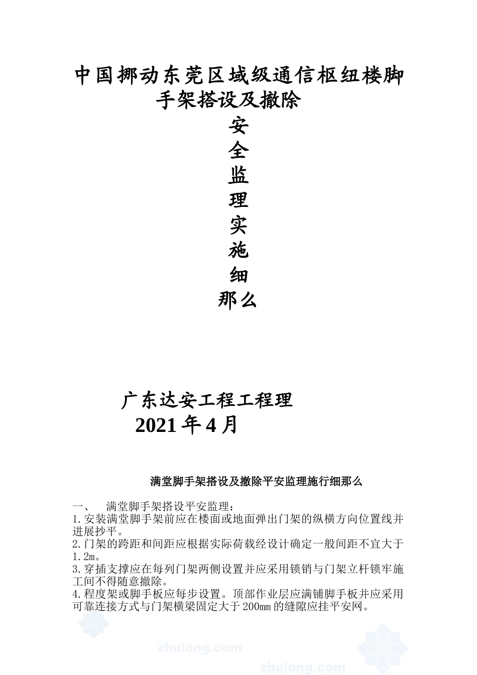脚手架搭设及拆除安全监理实施细则_第1页