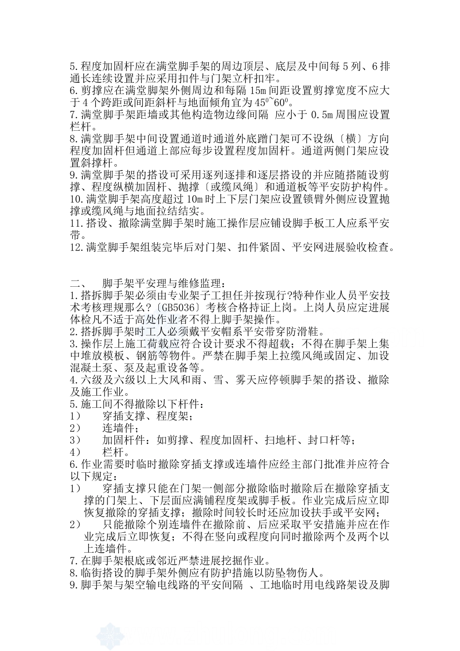 脚手架搭设及拆除安全监理实施细则_第2页