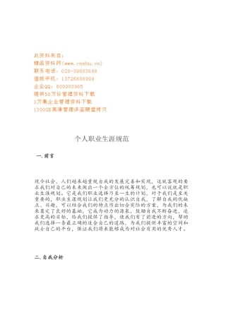 浅析个人职业生涯规范