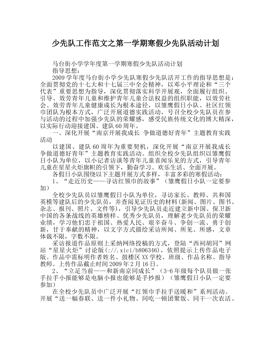 少先队工作范文第一学期寒假少先队活动计划 _第1页