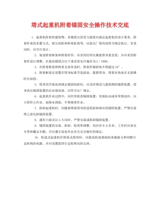 《管理资料-技术交底》之塔式起重机附着锚固安全操作技术交底 