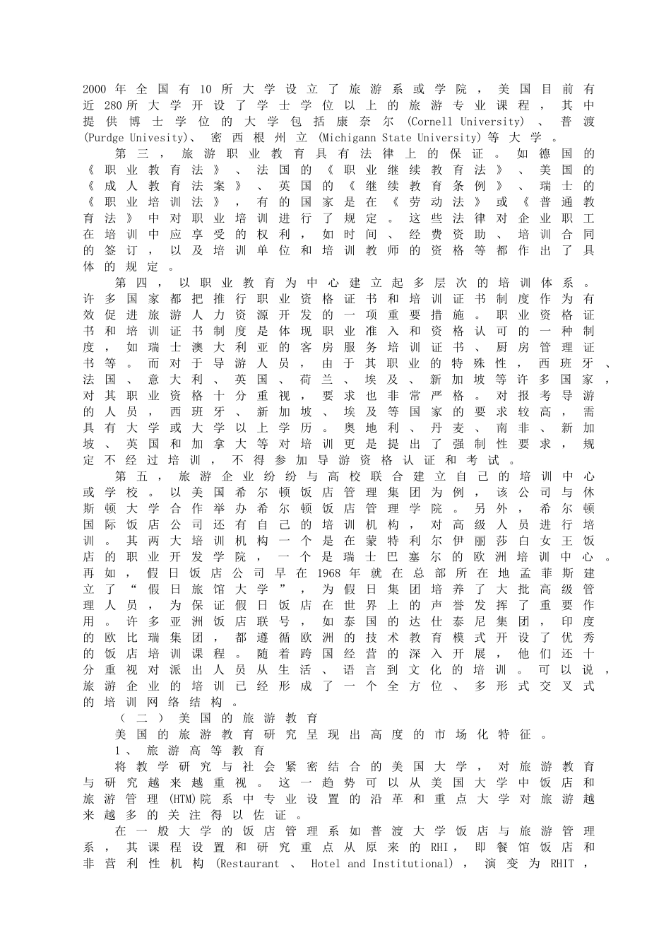 旅游教育的国际比较与我国旅游教育发展_第2页