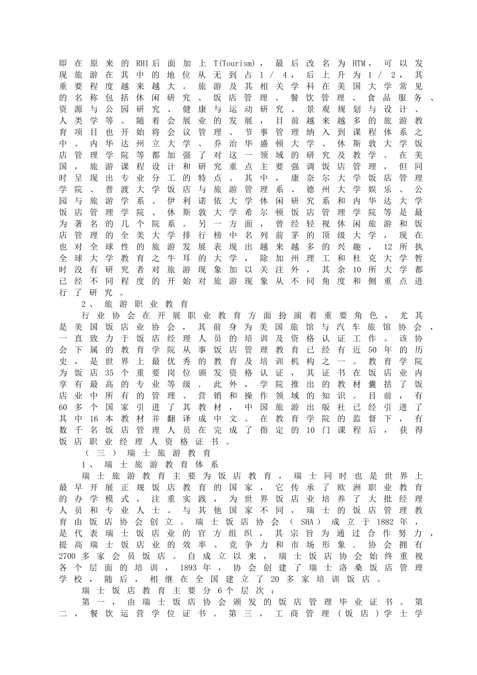 旅游教育的国际比较与我国旅游教育发展_第3页