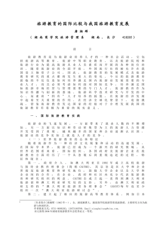 旅游教育的国际比较与我国旅游教育发展