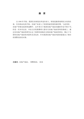 房地产泡沫预警与防范 正文