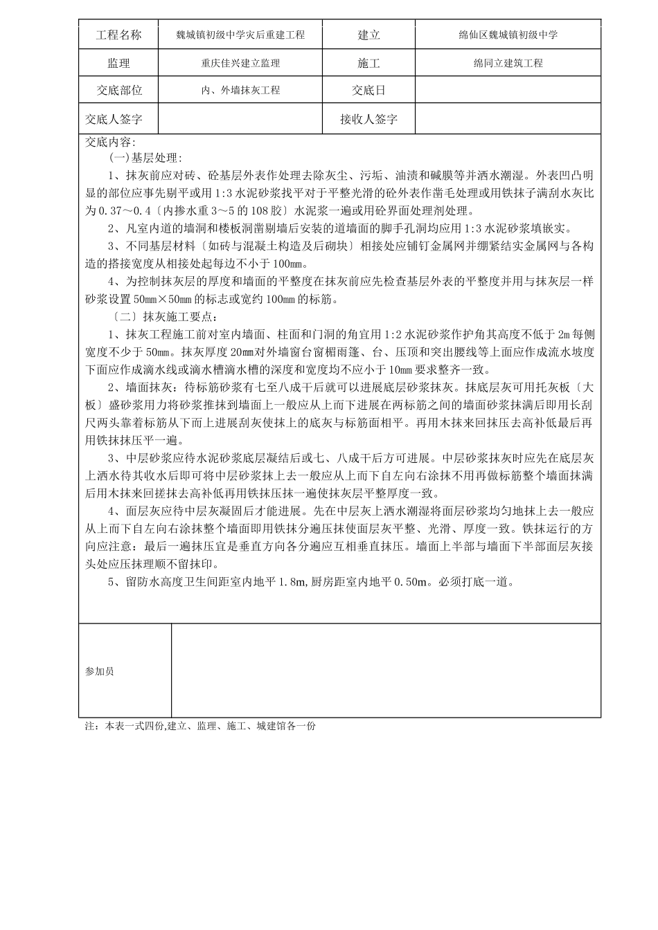 某中学灾后重建内、外墙抹灰工程技术交底_第1页