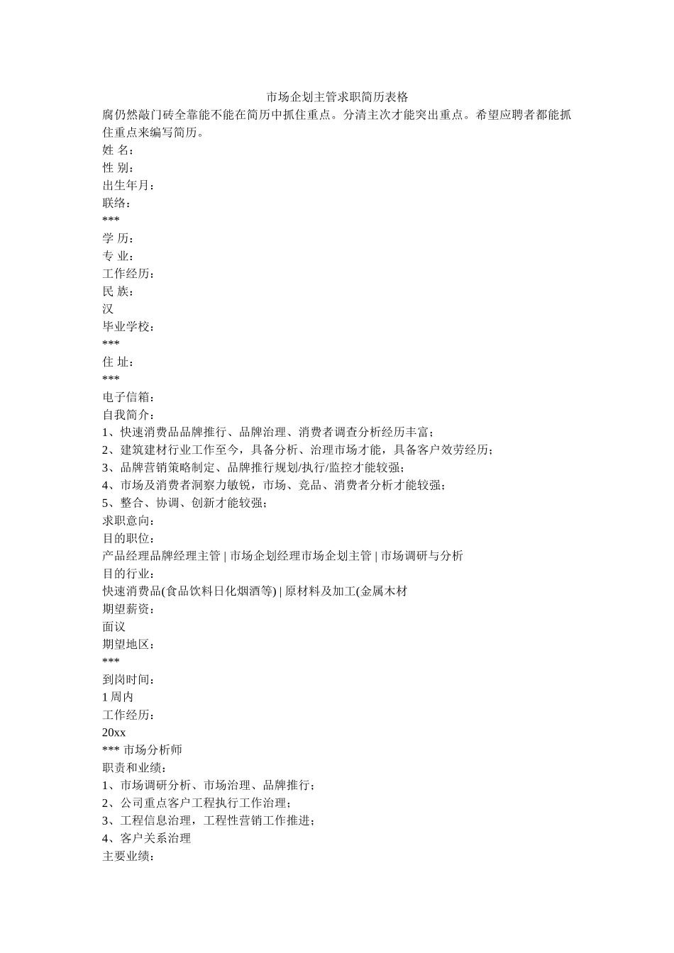 市场企划主管求职简历表格 _第1页