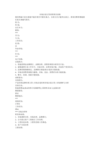 市场企划主管求职简历表格 