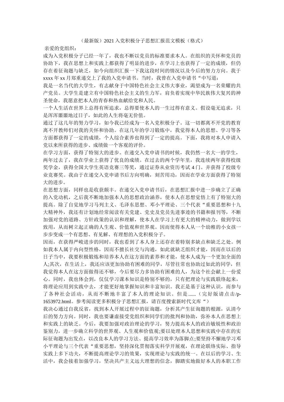 2020入党积极分子思想汇报范文模板（格式） _第1页