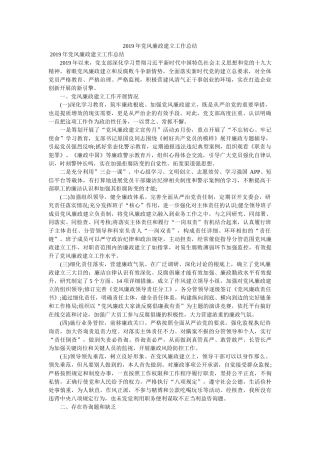 2019年党风廉政建设工作总结参考 