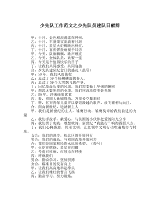 少先队工作范文少先队员建队日献辞 