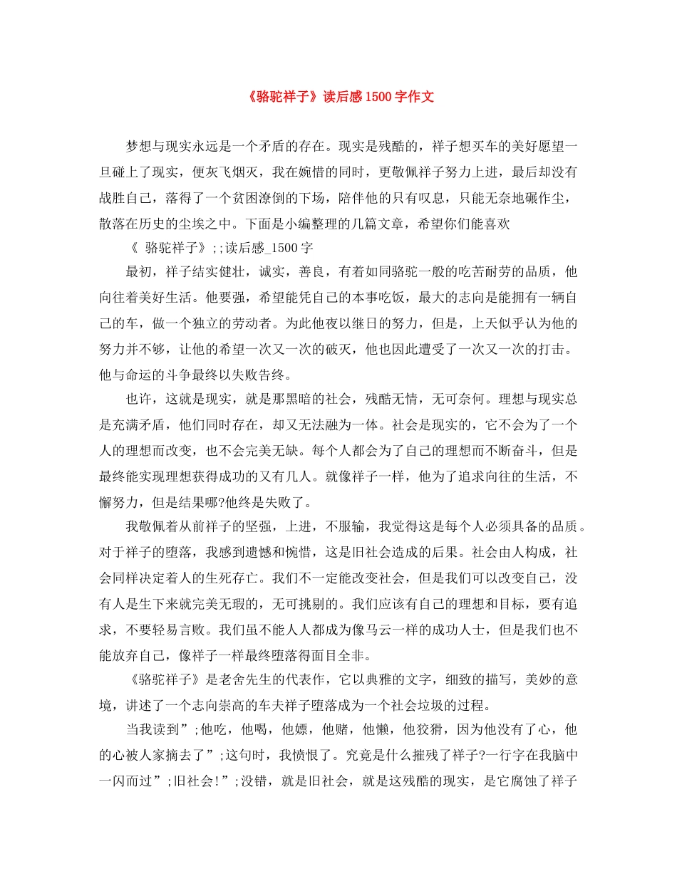 《骆驼祥子》读后感1500字作文 _第1页