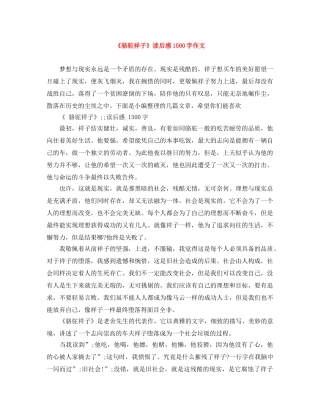 《骆驼祥子》读后感1500字作文 